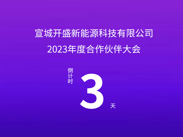 開盛新能源 | 2023年度合作伙伴大會倒計時