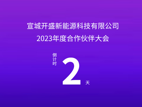 開盛新能源 | 2023年度合作伙伴大會倒計時