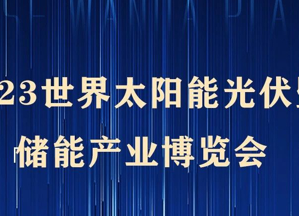 倒計(jì)時(shí) | 2023世界光伏暨儲(chǔ)能產(chǎn)業(yè)博覽會(huì)