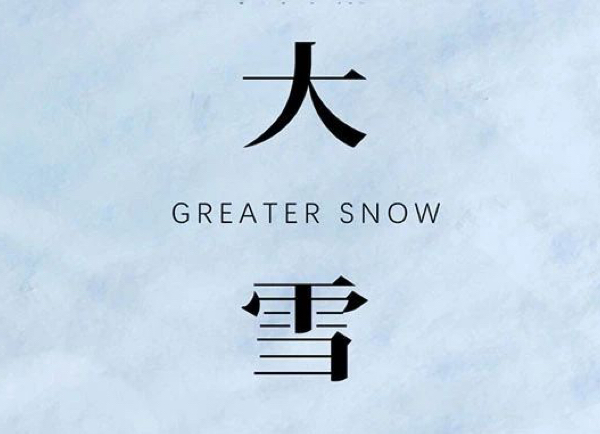 大雪 | 冬藏萬物知寒時(shí) 風(fēng)起雪盛悅?cè)艘? width=