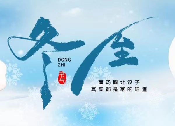 冬至 | 最長(zhǎng)的夜，要與家人，溫暖相伴！